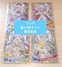 ひみつのアイプリ リング 星4 4枚セット リング姫