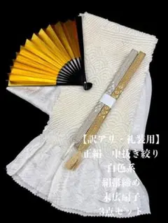 【訳アリ・礼装用】6763正絹中抜き絞り　絹帯締め　扇子　3点セット