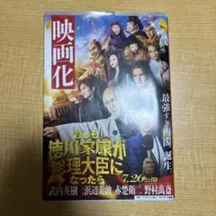 もしも徳川家康が総理大臣になったら サンマーク出版