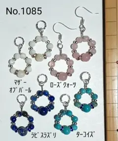 No.1085　天然石　チャーム　4ペアセット