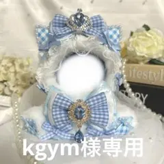 kgym様専用