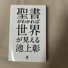 聖書がわかれば世界が見える - メルカリ