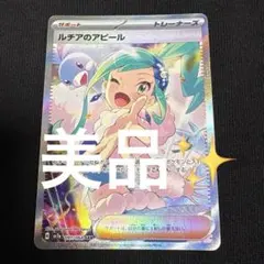 ルチアのアピール PSA10鑑定済〕ルチアのアピール【SAR】{091/064} - カードラッシュ