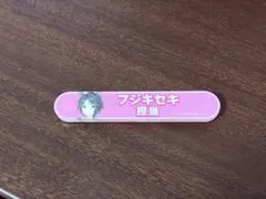 ウマ娘 フジキセキ アクリル 担当称号 バッジ