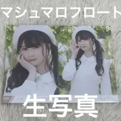 ノイミー 菅波美玲 マシュマロフロート 生写真 ヒキ 直筆 2026年最新】マシュマロフロート 菅波美玲の人気アイテム - メルカリ