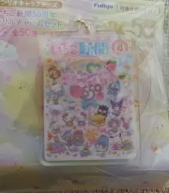 サンリオキャラクターズ いちご新聞50周年アクリルチャームセット ①