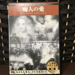 痴人の愛 OF HUMAN BONDAGE DVD