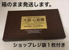 大阪お土産　大阪心斎橋ベイクドキャラメル(１２個入り)のサムネイル