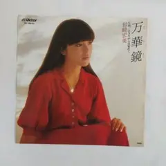 匿名発送 岩崎宏美 万華鏡 レコード3-6