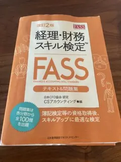 FASS検定 2023, 2022, 2021 & JACFO資料セット 楽天市場】経理・財務スキル検定(fass)テキスト&問題集の通販