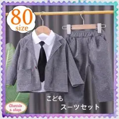フォーマル スーツ 80 男の子 ジャケット こども セパレート 式 記念写真