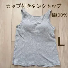 （新品未使用品）カップ付きタンクトップ 綿100% グレー L
