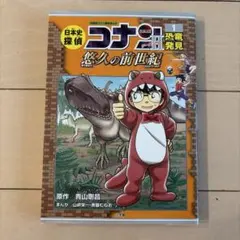 日本史探偵コナンシーズン2 : 名探偵コナン歴史まんが. 1