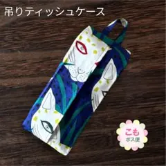 ネコ　吊り下げ　ソフトパックティッシュケース　箱無しティッシュ　裏地無し