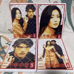 二千年の恋 DVD 全4巻セット 中山美穂 金城武 ミポリン - メルカリ