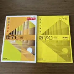 数学C 解法と演習 チャート式