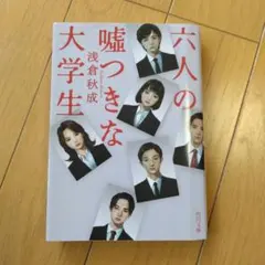 六人の嘘つきな大学生