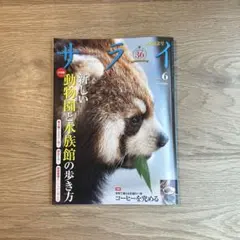 サライ 6月号 新しい動物園と水族館の歩き方 コーヒーを究める