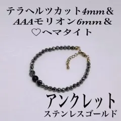 AAAモリオン&ヘマタイト&テラヘルツアンクレット内径23cm＋アジャスター