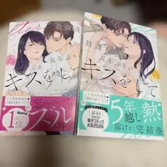 放課後、五年ぶりのキスをして 上、下
