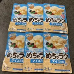 【新品】めちゃラク アイスの素 6袋セットのサムネイル