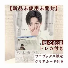 【在庫残り1点】ワニブックス限定特典付 八木勇征 1st写真集 CONTACT