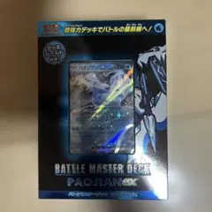 スカーレット&バイオレット バトルマスターデッキ パオジアンexのサムネイル