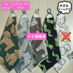ループ付きお手拭きタオル　大きなネームタグ　綿タオル　ハンドメイド