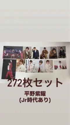 平野紫耀　公式写真　272枚セット　King＆Prince Jr