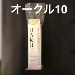 2026年最新】HAKU薬用美白美容液ファンデオークル10の人気アイテム