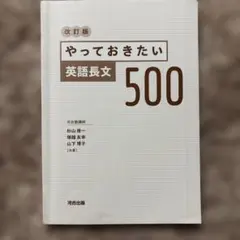 やっておきたい英語長文500 改訂版