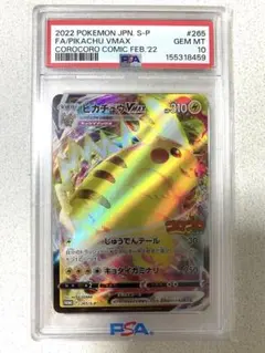 PSA10】ピカチュウVMAX：コロコロコミックプロモ - メルカリ