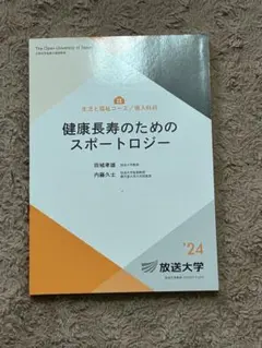 放送大学 健康長寿のためのスポートロジー 2024年度 教科書