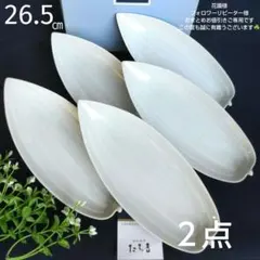 たち吉青磁笹の葉長皿焼き物皿　５枚箱入／山田平安堂寿恵広小鉢うるし塗　２客箱入のサムネイル