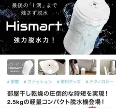 Hismart コンパクト脱水機 2.5kg HS-25Bのサムネイル
