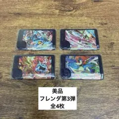【美品】フレンダ第3弾　全4枚