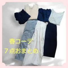 春服まとめ売り　レディース服コーデ売り　シンプル　大人カジュアル