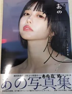 2026年最新】あのちゃん 写真集の人気アイテム - メルカリ