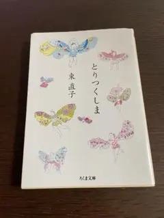 とりつくしま 東直子 ちくま文庫