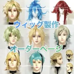 コスプレウィッグ オーダーページ ④【必ず概要欄をご一読ください！】