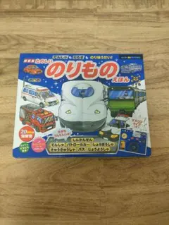 たのしいのりものえほん