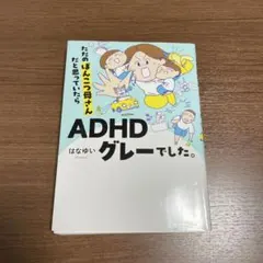ADHD はなゆいグレーでした。