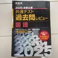 2025大学入学共通テスト過去問レビュー 国語