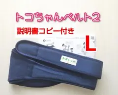 【トコちゃんベルト2】正規品☆粘着力しっかり☆Lサイズ☆説明書コピー付き