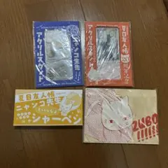 夏目友人帳　LaLa付録4点