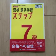 漢検 漢字学習 ステップ 7級