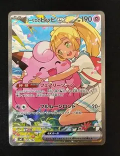 フ*T様 リーリエのピッピex