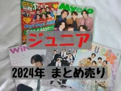 ジュニア◇2024年 切り抜き まとめ売り