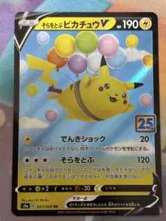 2026年最新】そらをとぶピカチュウVの人気アイテム - メルカリ