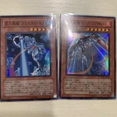 遊戯王　巨大戦艦 ビッグ・コアMk-Ⅱ 巨大戦艦　クリスタルコア　スーパー